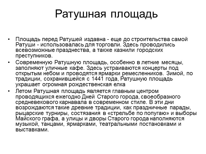 Ратушная площадь   Площадь перед Ратушей издавна - еще до строительства самой Ратуши